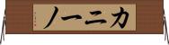 カニーノ Horizontal Wall Scroll