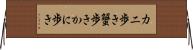 カニ歩き Horizontal Wall Scroll