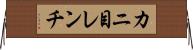 カニ目レンチ Horizontal Wall Scroll