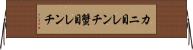カニ目レンチ Horizontal Wall Scroll