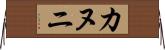 カヌニ Horizontal Wall Scroll