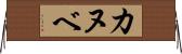 カヌベ Horizontal Wall Scroll