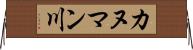 カヌマン川 Horizontal Wall Scroll