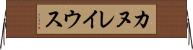 カヌレイウス Horizontal Wall Scroll