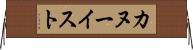 カヌーイスト Horizontal Wall Scroll