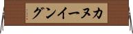 カヌーイング Horizontal Wall Scroll