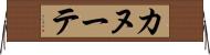 カヌーテ Horizontal Wall Scroll