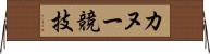 カヌー競技 Horizontal Wall Scroll