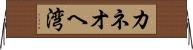 カネオヘ湾 Horizontal Wall Scroll