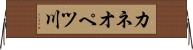 カネオペツ川 Horizontal Wall Scroll