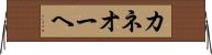 カネオーヘ Horizontal Wall Scroll