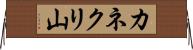 カネクリ山 Horizontal Wall Scroll