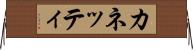 カネッティ Horizontal Wall Scroll