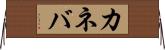 カネバ Horizontal Wall Scroll