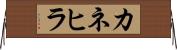 カネヒラ Horizontal Wall Scroll