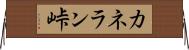 カネラン峠 Horizontal Wall Scroll