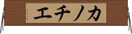 カノチエ Horizontal Wall Scroll