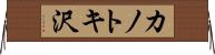 カノトキ沢 Horizontal Wall Scroll