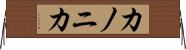 カノニカ Horizontal Wall Scroll