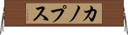 カノプス Horizontal Wall Scroll