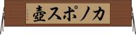 カノポス壺 Horizontal Wall Scroll