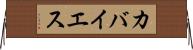 カバイエス Horizontal Wall Scroll