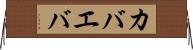 カバエバ Horizontal Wall Scroll