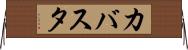 カバスタ Horizontal Wall Scroll