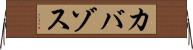 カバゾス Horizontal Wall Scroll