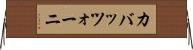 カバッツォーニ Horizontal Wall Scroll