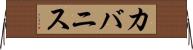 カバニス Horizontal Wall Scroll
