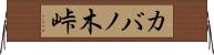 カバノ木峠 Horizontal Wall Scroll