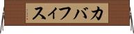 カバフィス Horizontal Wall Scroll