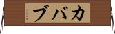 カバブ Horizontal Wall Scroll