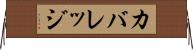 カバレッジ Horizontal Wall Scroll