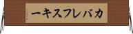 カバレフスキー Horizontal Wall Scroll