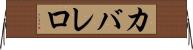 カバレロ Horizontal Wall Scroll