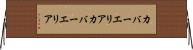 カバーエリア Horizontal Wall Scroll