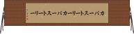 カバーストーリー Horizontal Wall Scroll