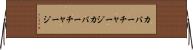 カバーチャージ Horizontal Wall Scroll