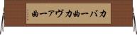 カバー曲 Horizontal Wall Scroll