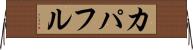 カパフル Horizontal Wall Scroll