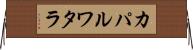 カパルワタラ Horizontal Wall Scroll