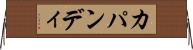 カパンディ Horizontal Wall Scroll