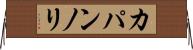 カパンノリ Horizontal Wall Scroll