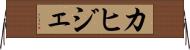 カヒジェ Horizontal Wall Scroll