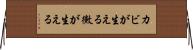 カビが生える Horizontal Wall Scroll