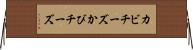 カビチーズ Horizontal Wall Scroll