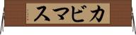 カビマス Horizontal Wall Scroll