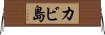 カビ島 Horizontal Wall Scroll
